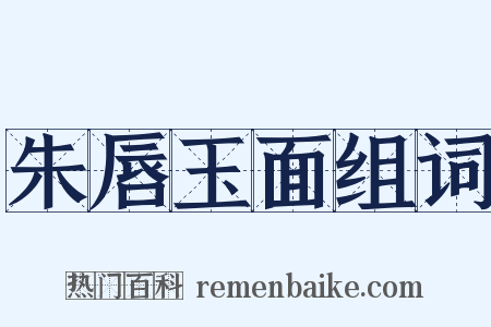 朱唇玉面组词是什么意思的图片